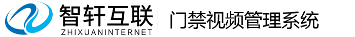 门禁视频管理系统